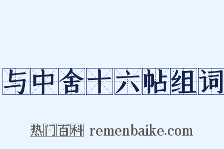 与中舍十六帖组词是什么意思的图片